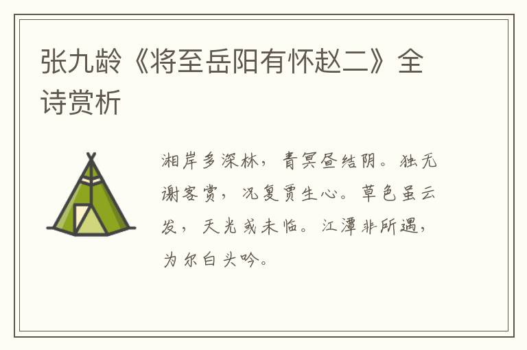  张九龄《将至岳阳有怀赵二》全诗赏析
