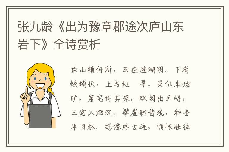  张九龄《出为豫章郡途次庐山东岩下》全诗赏析