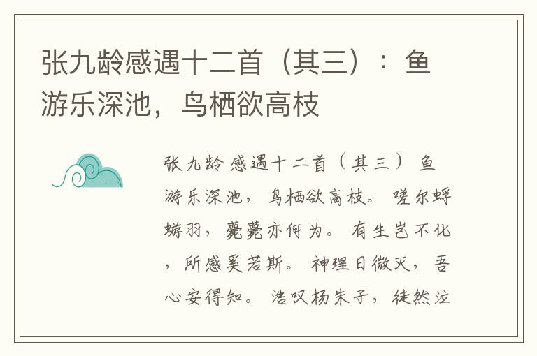  张九龄感遇十二首（其三）：鱼游乐深池，鸟栖欲高枝