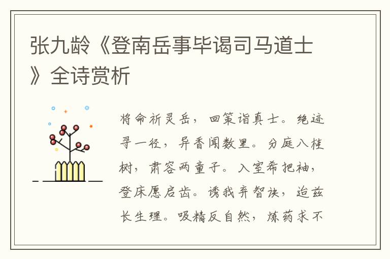  张九龄《登南岳事毕谒司马道士》全诗赏析