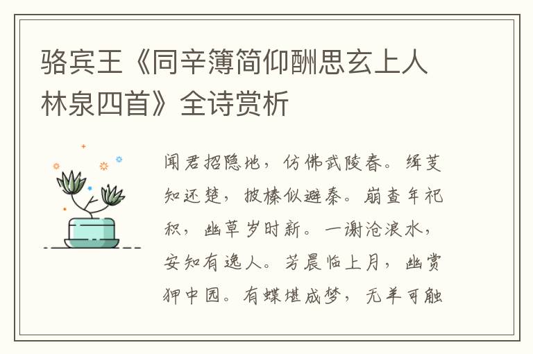  骆宾王《同辛簿简仰酬思玄上人林泉四首》全诗赏析