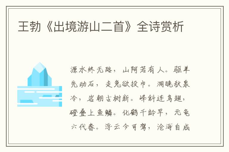  王勃《出境游山二首》全诗赏析