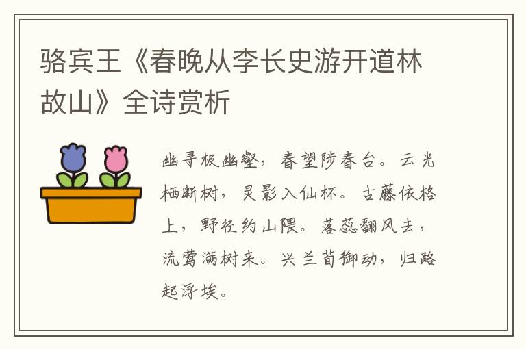  骆宾王《春晚从李长史游开道林故山》全诗赏析
