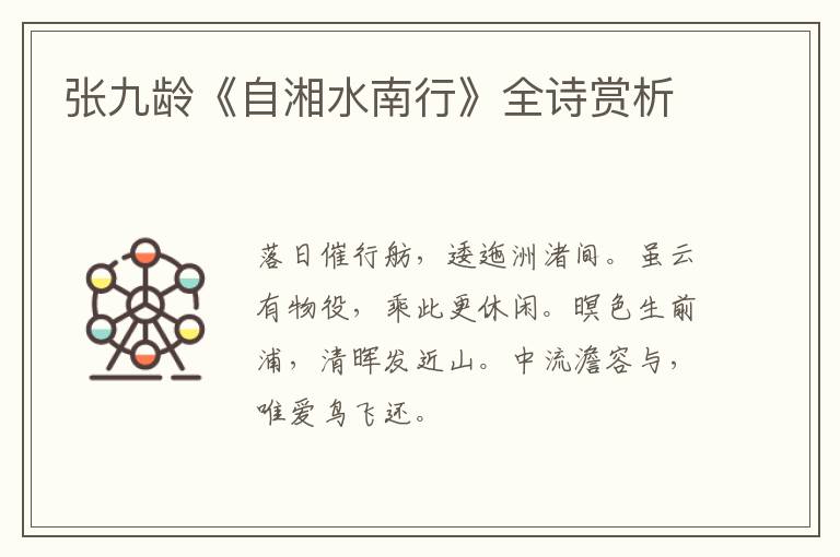 张九龄《自湘水南行》全诗赏析