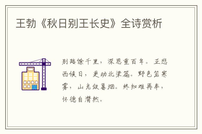  王勃《秋日别王长史》全诗赏析