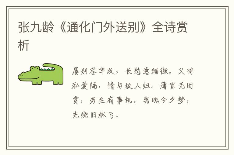  张九龄《通化门外送别》全诗赏析