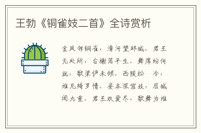  王勃《铜雀妓二首》全诗赏析