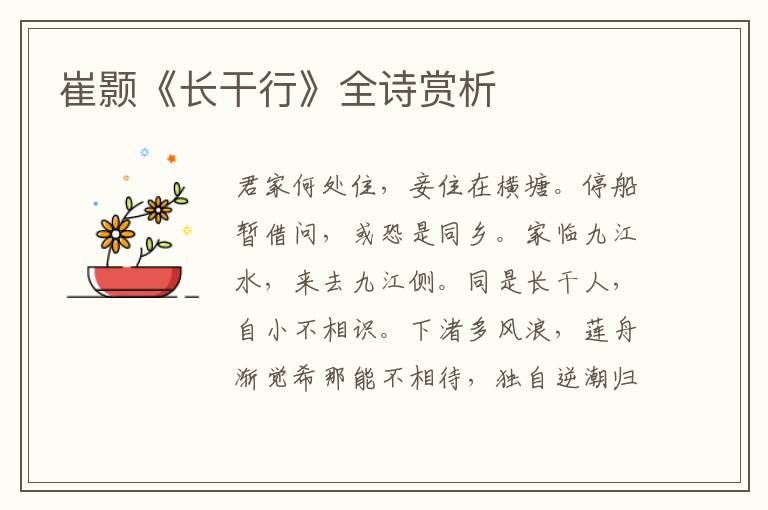  崔颢《长干行》全诗赏析
