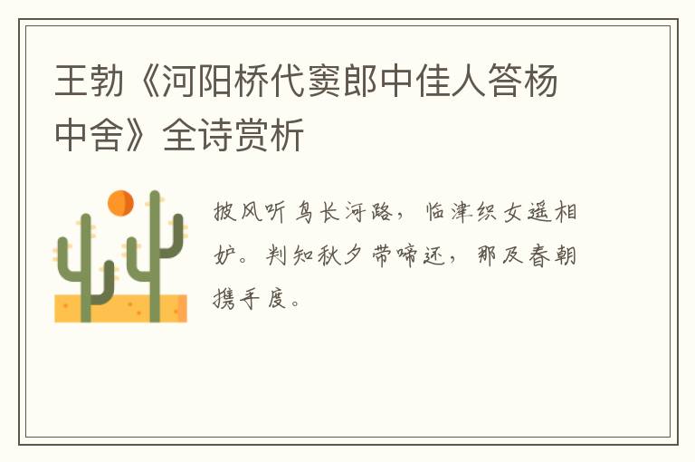  王勃《河阳桥代窦郎中佳人答杨中舍》全诗赏析