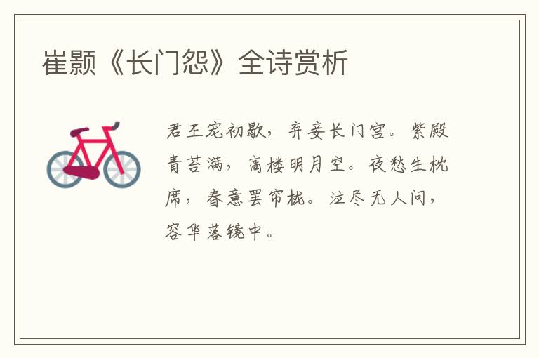  崔颢《长门怨》全诗赏析