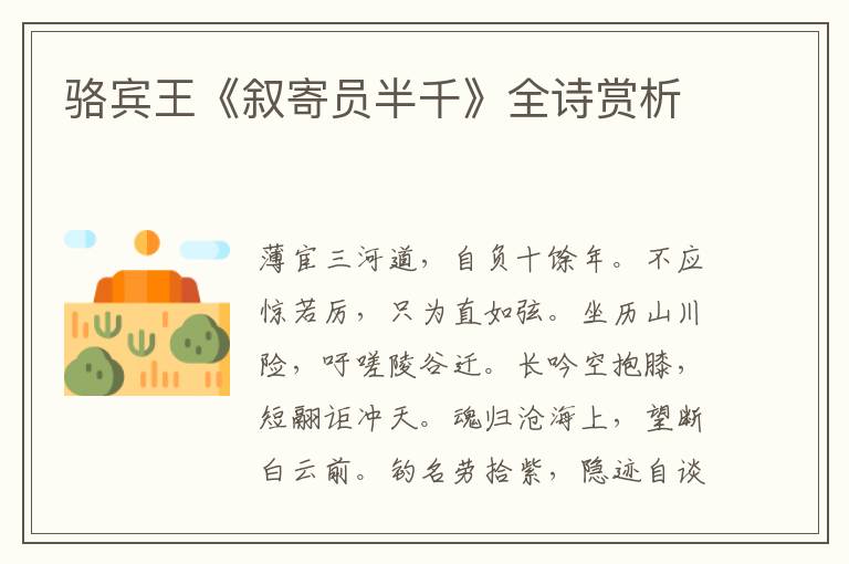  骆宾王《叙寄员半千》全诗赏析