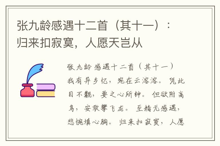  张九龄感遇十二首（其十一）：归来扣寂寞，人愿天岂从