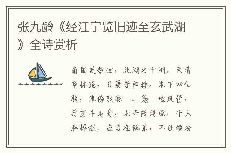  张九龄《经江宁览旧迹至玄武湖》全诗赏析