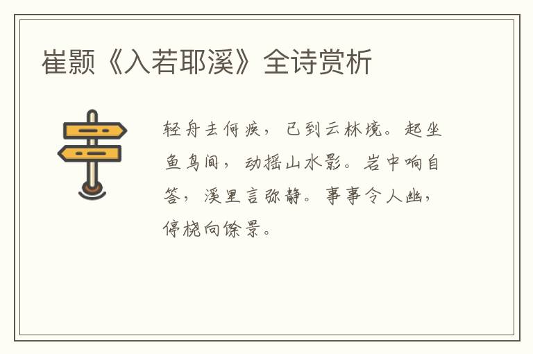  崔颢《入若耶溪》全诗赏析