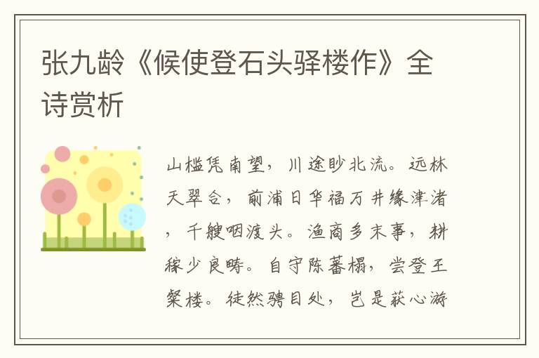  张九龄《候使登石头驿楼作》全诗赏析