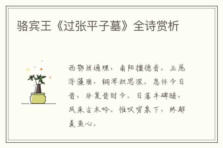  骆宾王《过张平子墓》全诗赏析