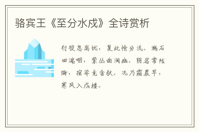  骆宾王《至分水戍》全诗赏析