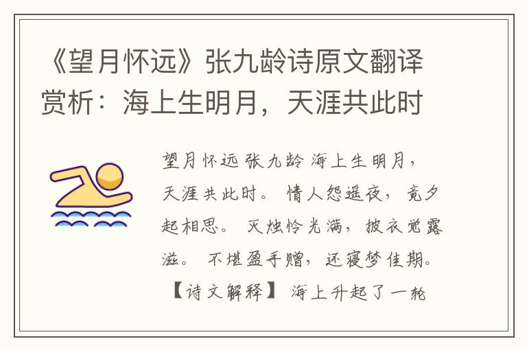  《望月怀远》张九龄诗原文翻译赏析：海上生明月，天涯共此时