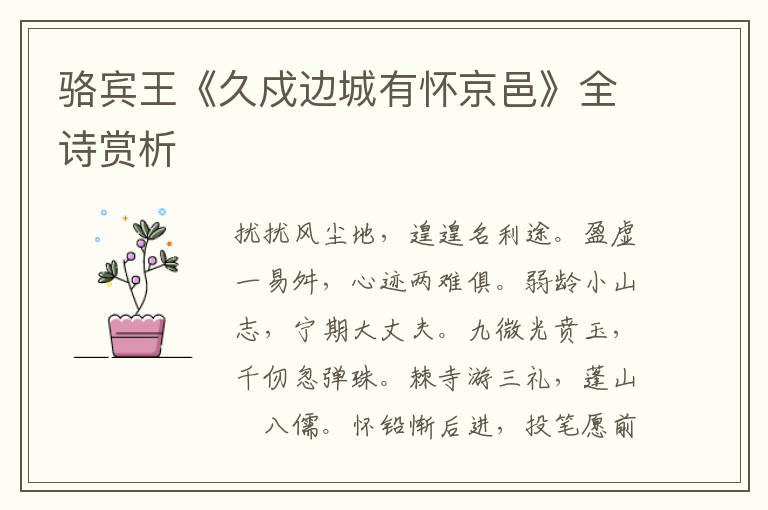  骆宾王《久戍边城有怀京邑》全诗赏析