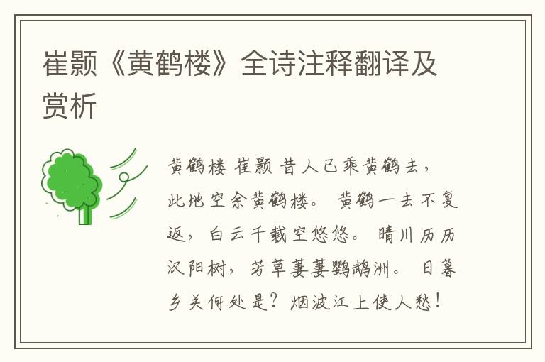  崔颢《黄鹤楼》全诗注释翻译及赏析