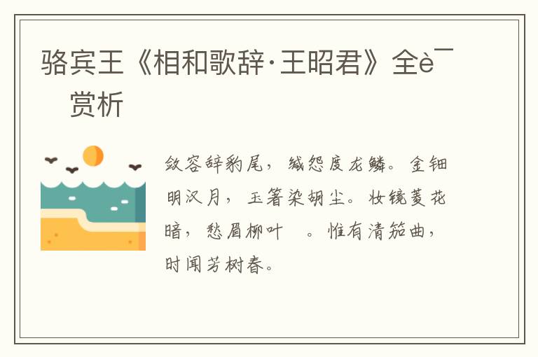  骆宾王《相和歌辞·王昭君》全诗赏析