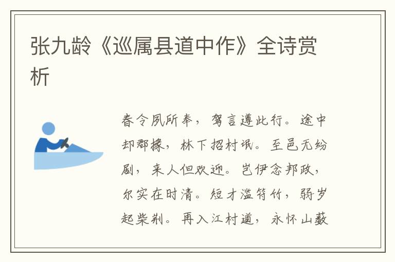  张九龄《巡属县道中作》全诗赏析