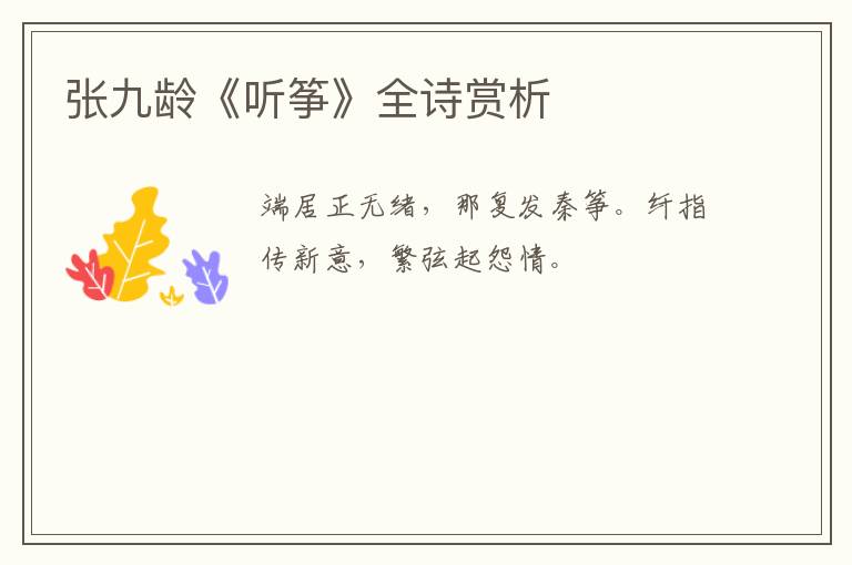  张九龄《听筝》全诗赏析