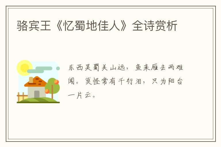  骆宾王《忆蜀地佳人》全诗赏析