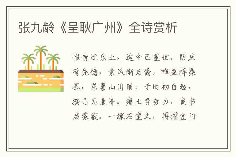  张九龄《呈耿广州》全诗赏析