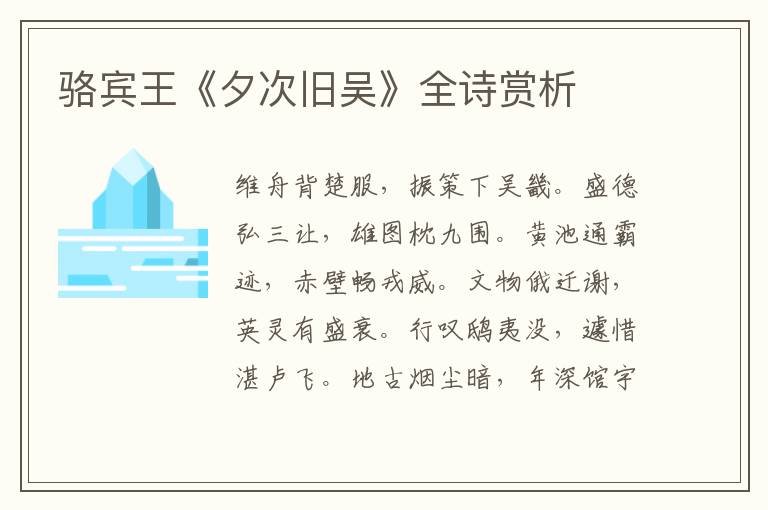  骆宾王《夕次旧吴》全诗赏析