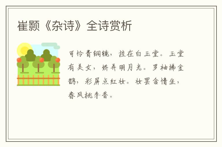  崔颢《杂诗》全诗赏析