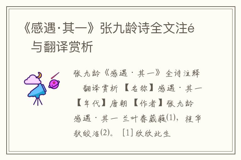  《感遇·其一》张九龄诗全文注释与翻译赏析