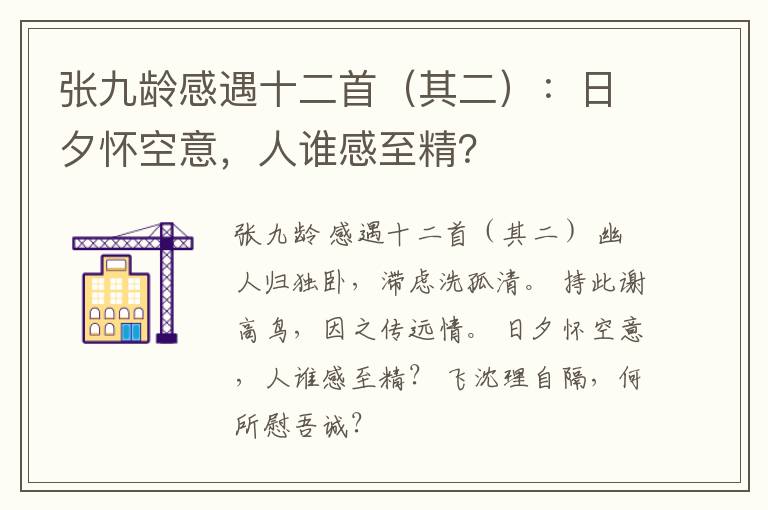  张九龄感遇十二首（其二）：日夕怀空意，人谁感至精？