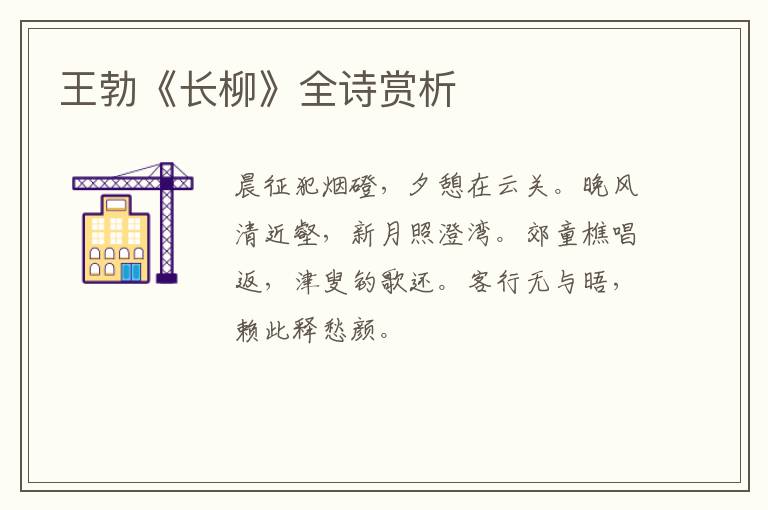  王勃《长柳》全诗赏析