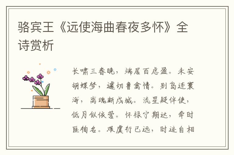  骆宾王《远使海曲春夜多怀》全诗赏析