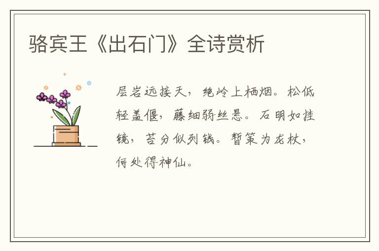  骆宾王《出石门》全诗赏析
