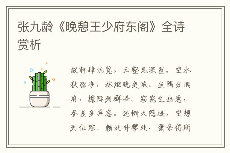  张九龄《晚憩王少府东阁》全诗赏析