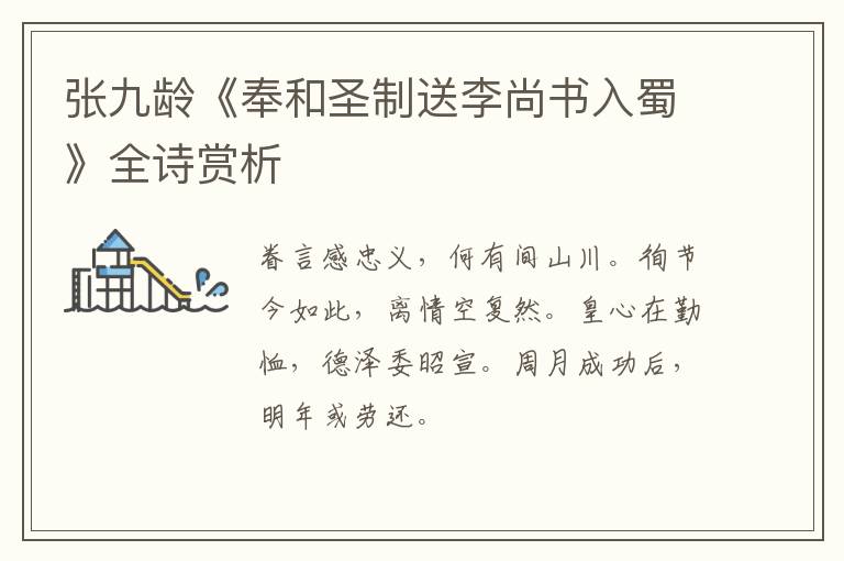  张九龄《奉和圣制送李尚书入蜀》全诗赏析
