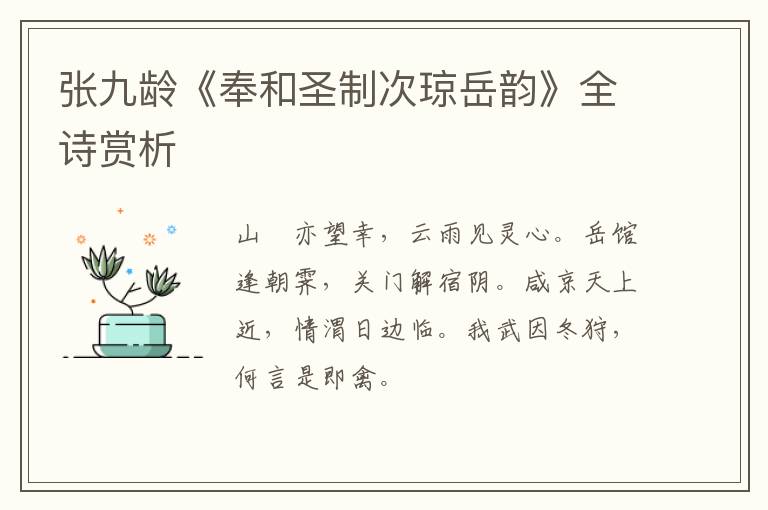  张九龄《奉和圣制次琼岳韵》全诗赏析