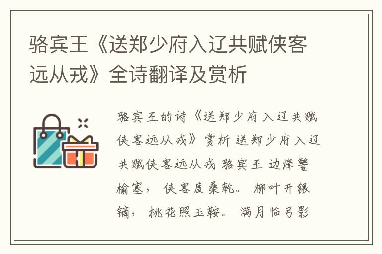  骆宾王《送郑少府入辽共赋侠客远从戎》全诗翻译及赏析