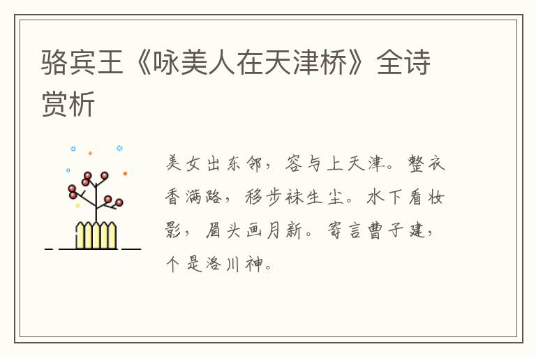  骆宾王《咏美人在天津桥》全诗赏析