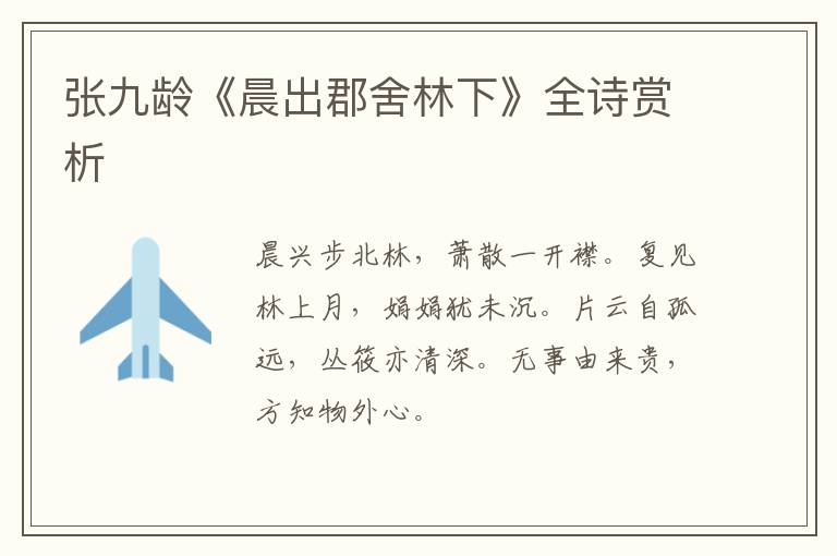  张九龄《晨出郡舍林下》全诗赏析