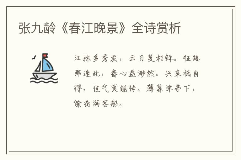  张九龄《春江晚景》全诗赏析
