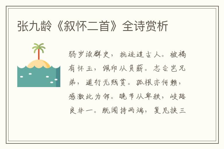  张九龄《叙怀二首》全诗赏析