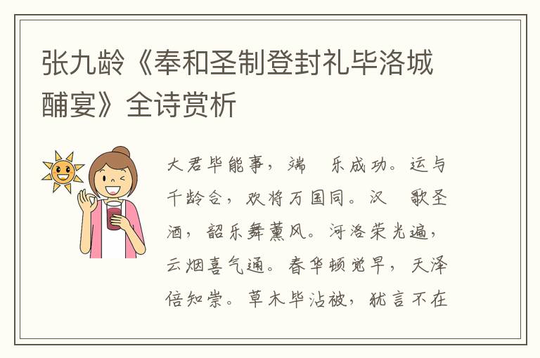  张九龄《奉和圣制登封礼毕洛城酺宴》全诗赏析