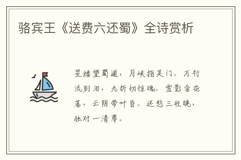  骆宾王《送费六还蜀》全诗赏析