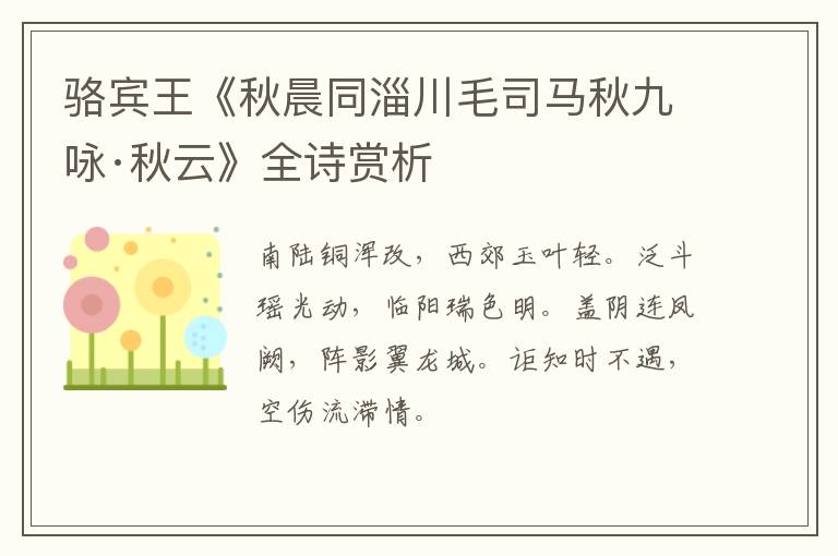  骆宾王《秋晨同淄川毛司马秋九咏·秋云》全诗赏析