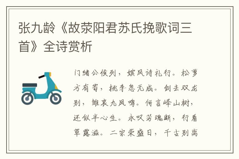  张九龄《故荥阳君苏氏挽歌词三首》全诗赏析