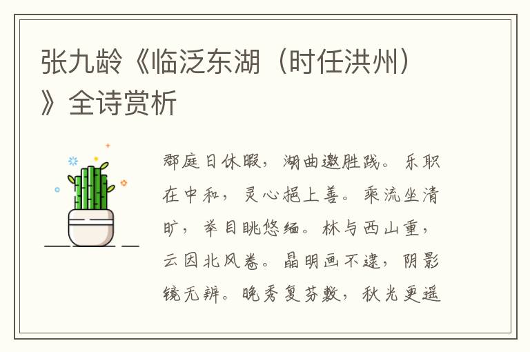  张九龄《临泛东湖（时任洪州）》全诗赏析