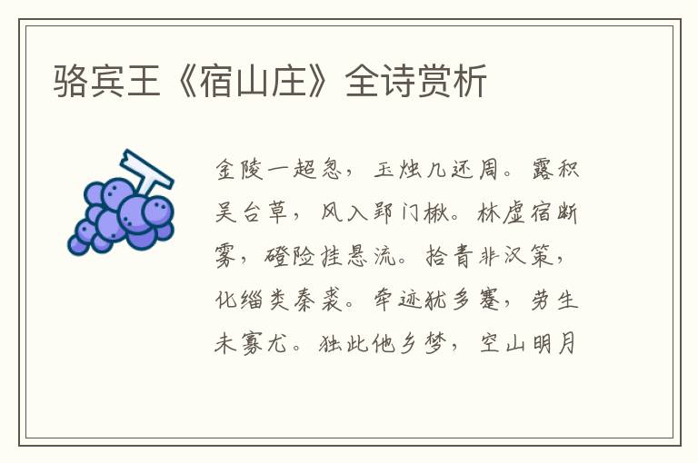  骆宾王《宿山庄》全诗赏析
